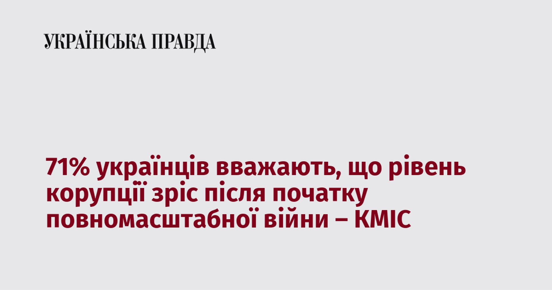 71% українських громадян вважають, що з початком повномасштабної війни рівень корупції збільшився, згідно з даними КМІС.