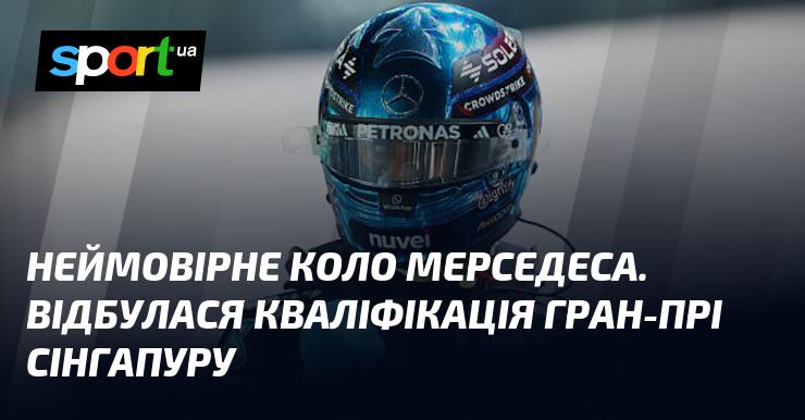 Вражаюче коло від Mercedes! Проведено кваліфікаційний етап Гран-прі Сінгапуру.