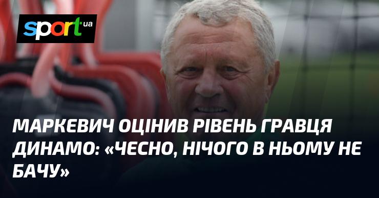 Маркевич висловив свою думку про одного з футболістів Динамо: 