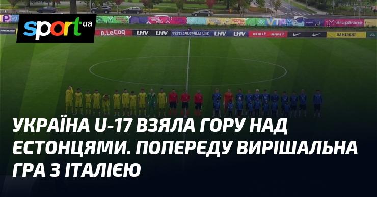 Збірна України U-17 здобула перемогу над командою Естонії. Тепер на них чекає важливий матч проти Італії.
