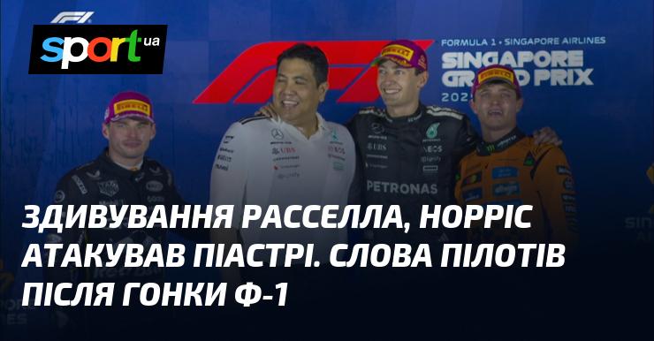 Враження Рассела: Норріс здійснив атаку на Піастрі. Коментарі гонщиків після завершення гонки Ф-1.