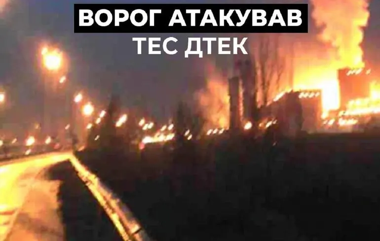 Російські війська атакували теплоелектростанцію ДТЕК, внаслідок чого постраждали працівники енергетичного сектору.