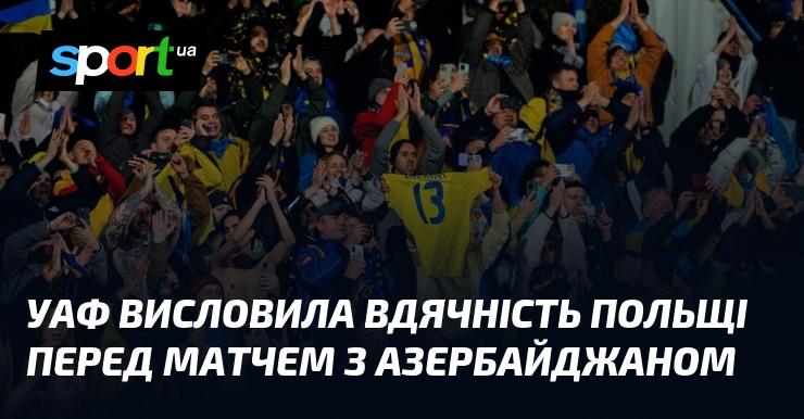 УАФ висловила свою подяку Польщі напередодні гри з Азербайджаном.