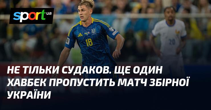 Не лише Судаков. Ще один півзахисник відсутній у складі збірної України на матч.