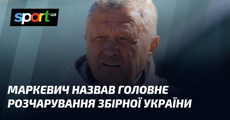 Маркевич висловив своє бачення основного розчарування команди України.