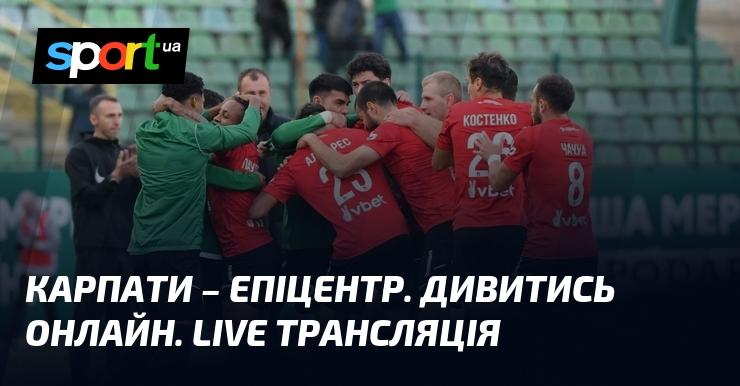 Карпати - Епіцентр. Переглядайте в режимі онлайн. Пряма трансляція.