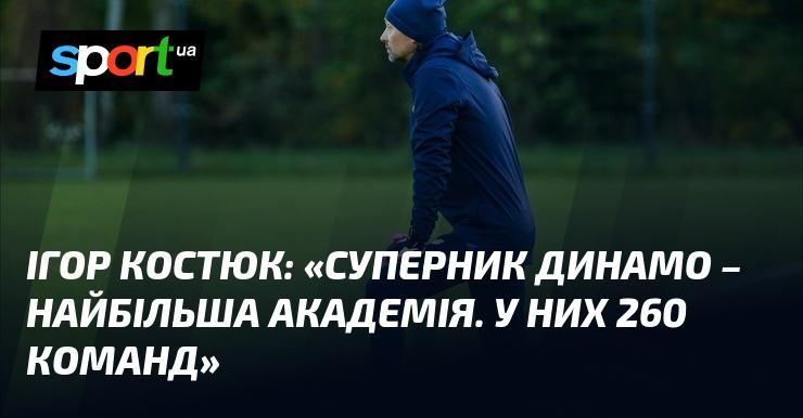 Ігор КОСТЮК: 