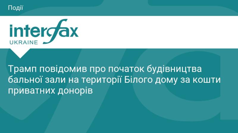 Трамп оголосив про старт будівництва бальної зали на території Білого дому, фінансування якого забезпечать приватні спонсори.