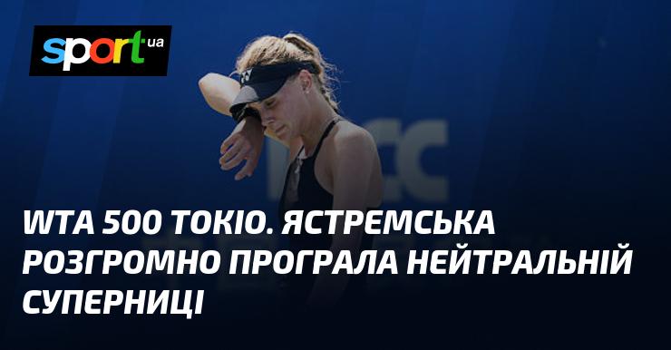 WTA 500 Токіо. Ястремська зазнала значної поразки від нейтральної суперниці.