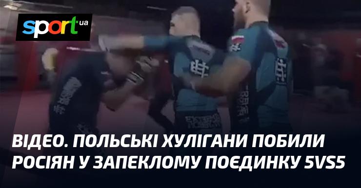 ВІДЕО. Польські вболівальники завдали удару російській команді в напруженій битві 5 на 5.