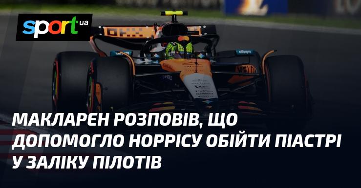 Макларен поділився інформацією про те, що сприяло Норрісу у перемозі над Піастрі в заліку пілотів.