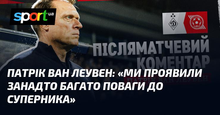 Патрік ван ЛЕУВЕН: