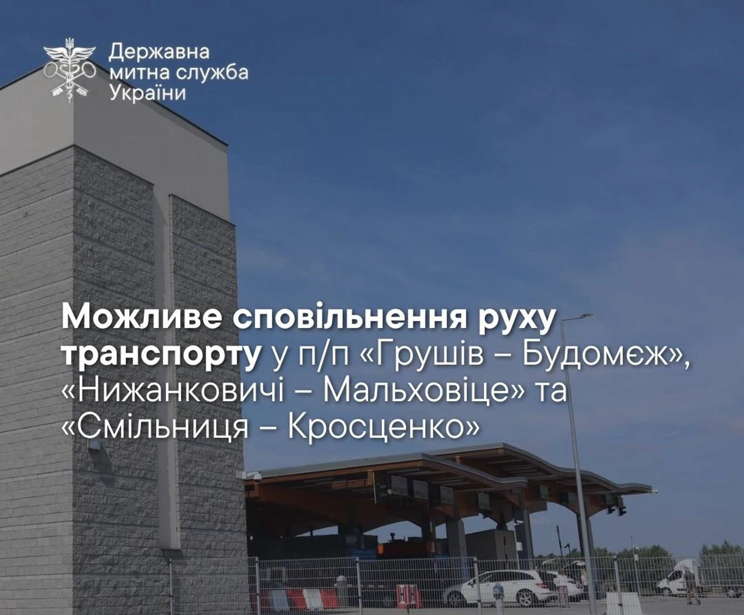 На трьох пунктах перетину кордону з Польщею може спостерігатися затримка у русі транспорту: вказано причину | УНН