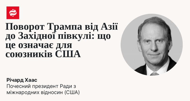 Зміна курсу Трампа від Азії до Західної півкулі: які наслідки це має для американських партнерів