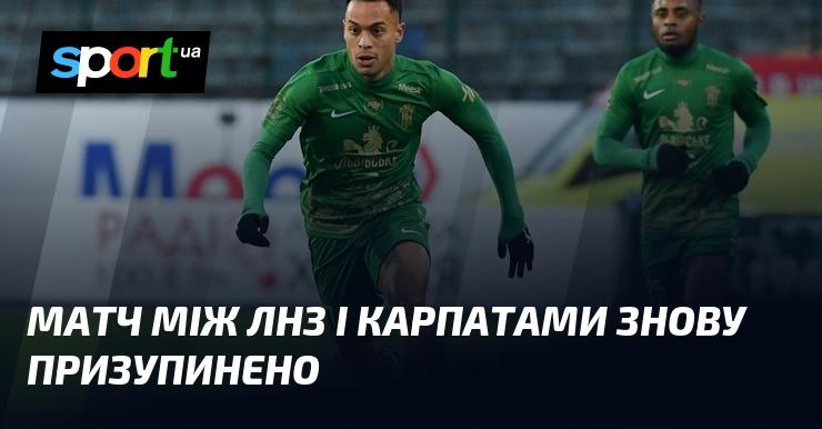 Гра між ЛНЗ та Крапатами знову зупинена.