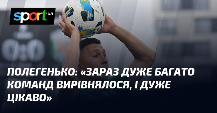 ПОЛЕГЕНЬКО: 