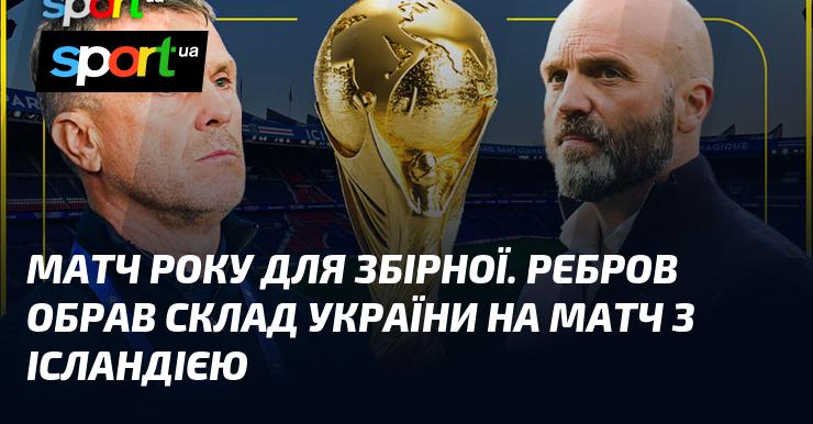 Збірна України активно готується до свого найзначнішого матчу цього року. Ребров оголосив склад команди для гри проти Ісландії.