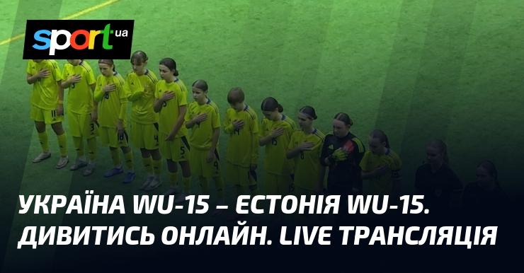 Матч між збірними України WU-15 та Естонії WU-15. Слідкуйте за прямою трансляцією в режимі реального часу онлайн.
