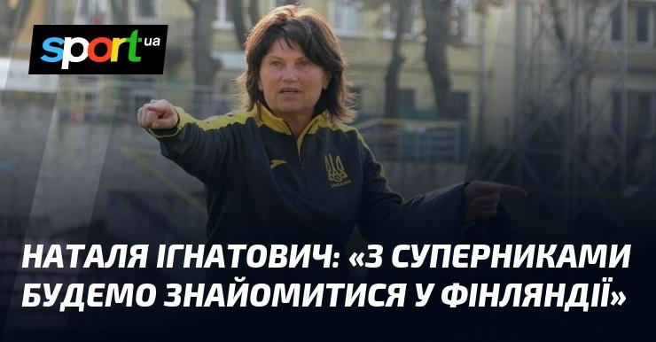 Наталя ІГНАТОВИЧ: 