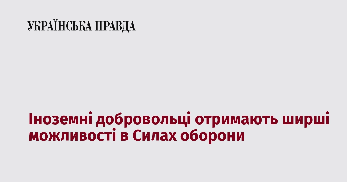 Іноземні добровольці матимуть доступ до нових можливостей у військових підрозділах.
