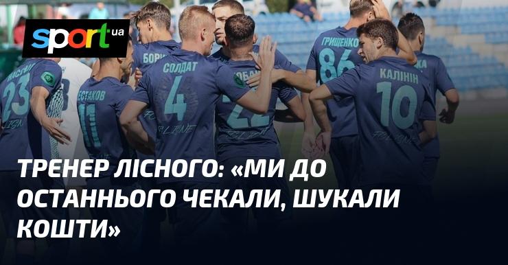 Тренер Лісного зазначив: 