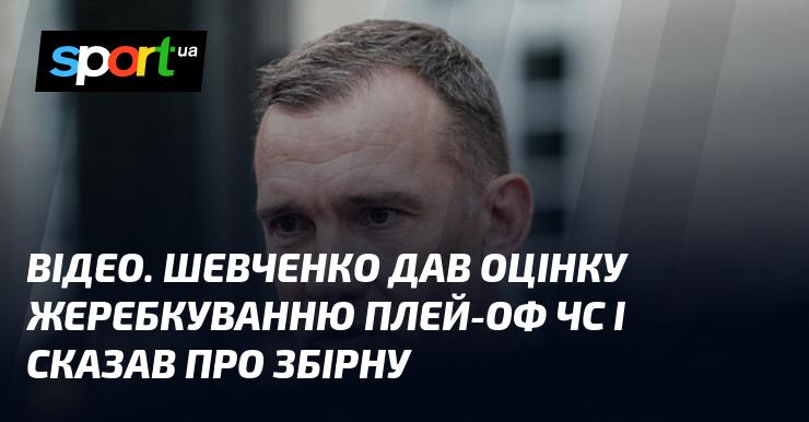 ВІДЕО. Шевченко прокоментував результати жеребкування плей-оф ЧС та висловив свою думку щодо національної команди.