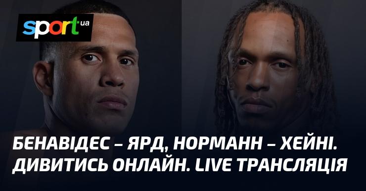 Бенавідес проти Ярда, Норманн зустрічається з Хейні. Дивіться в режимі онлайн. Пряма трансляція!