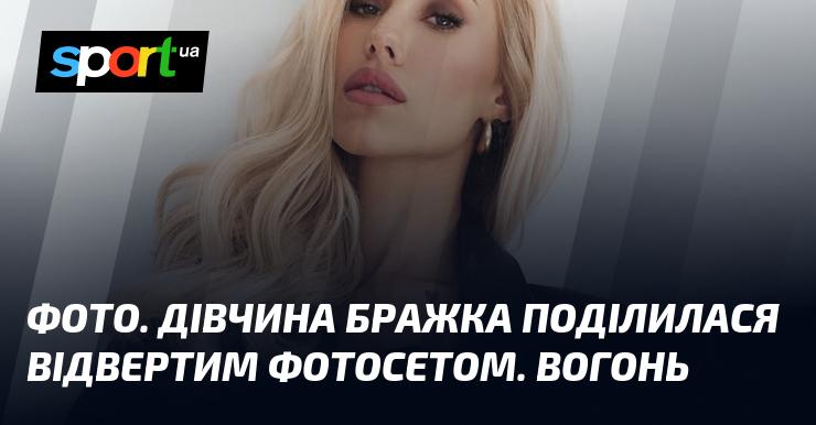 ФОТО. Дівчина на ім'я Бражка опублікувала сміливий фотосет. Яскраво!