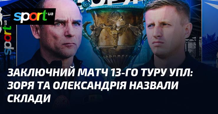 Фінальна гра 13-го туру Української Прем'єр-ліги: Зоря і Олександрія оголосили свої склади.
