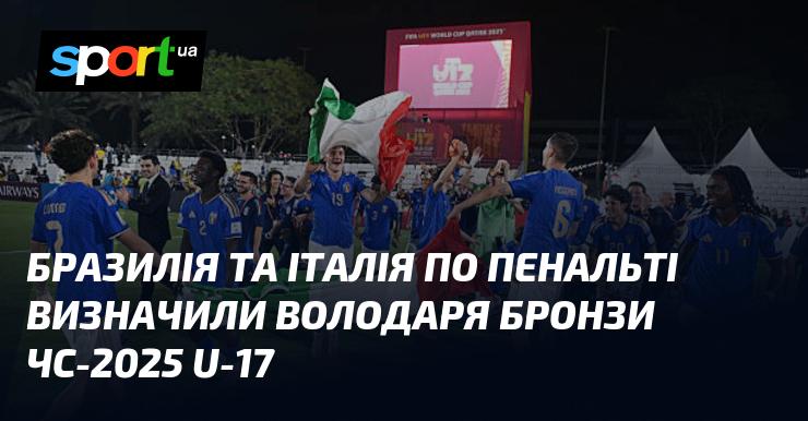 Бразилія та Італія вирішили долю бронзової медалі на чемпіонаті світу U-17 2025 року у серії післяматчевих пенальті.