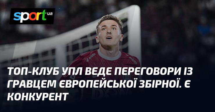 Престижний клуб УПЛ проводить перемовини з футболістом, який представляє європейську збірну. У них є суперник.