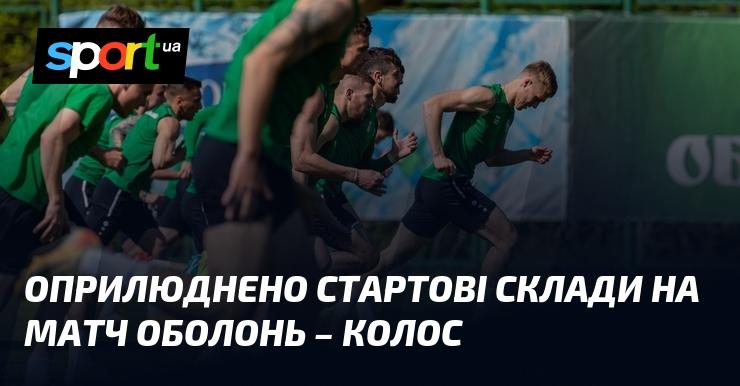 Опубліковано початкові склади на гру Оболонь - Колос.