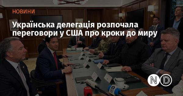 Українська команда почала діалоги в Сполучених Штатах щодо можливих шляхів досягнення миру.
