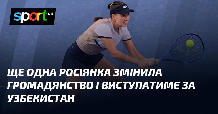 Ще одна громадянка Росії вирішила змінити своє громадянство та представлятиме Узбекистан.