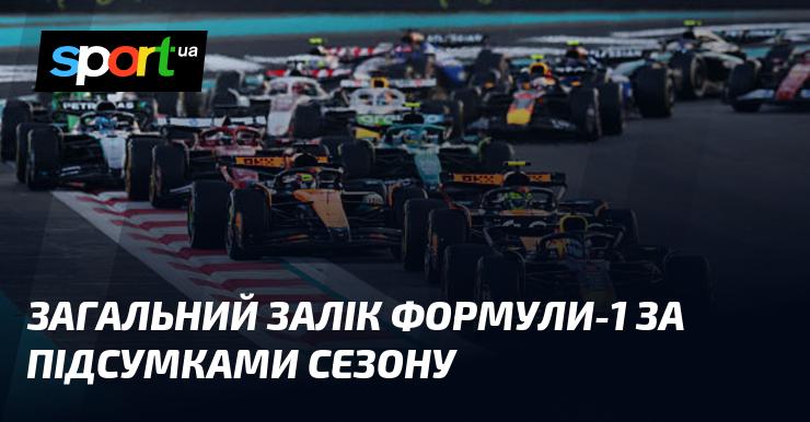 Підсумковий рейтинг Формули-1 за результатами сезону