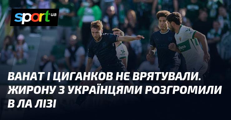 Ванат і Циганков не змогли допомогти. Жирона зазнала нищівної поразки від українців у Ла Лізі.
