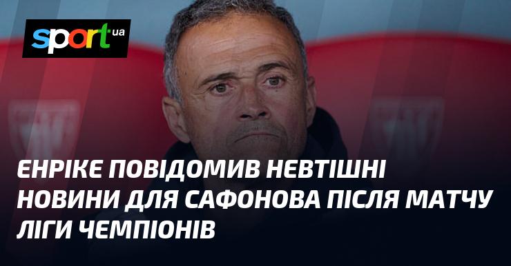 Енріке поділився сумною новиною для Сафонова після завершення матчу Ліги чемпіонів.