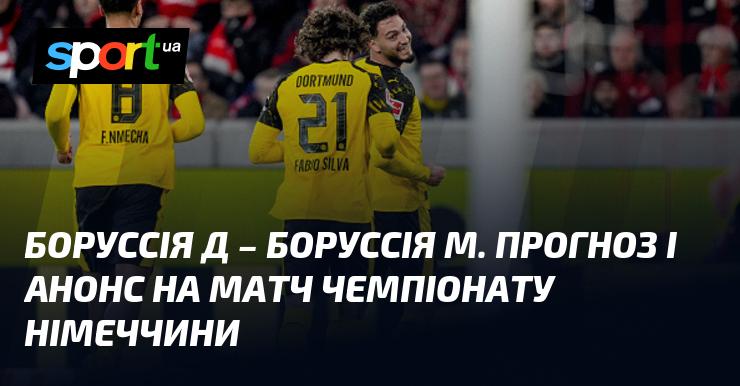 Боруссія Дортмунд - Боруссія Менхенгладбах: Прогноз та анонс поєдинку ≻ Німецька Бундесліга ≺ 19 грудня 2025 року ≻ Футбол на СПОРТ.UA