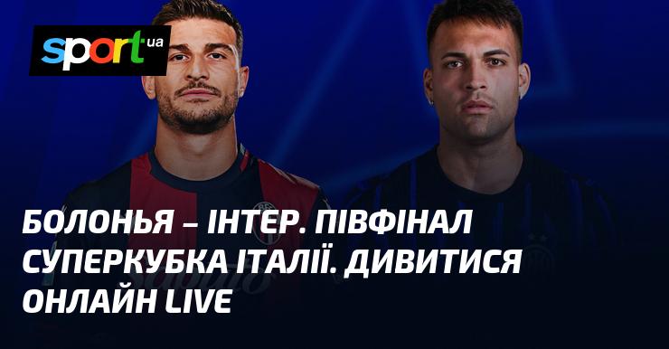 Болонья проти Інтера. Півфінал Італійського суперкубка. Дивіться трансляцію в режимі LIVE.