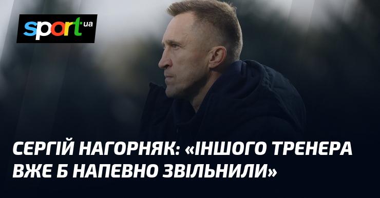 Сергій Нагорняк висловив думку: 