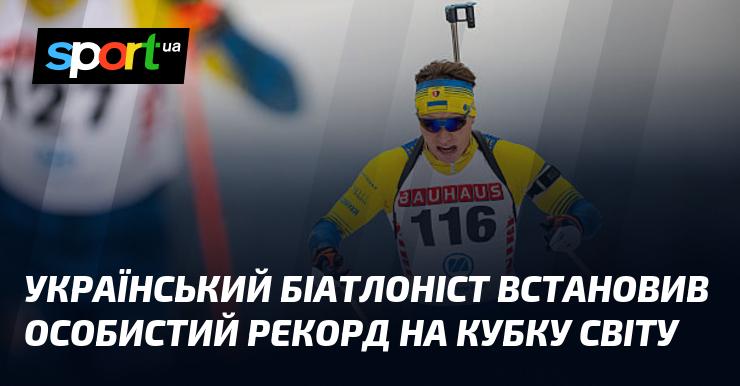 Український біатлоніст досягнув нового особистого досягнення на етапі Кубка світу.