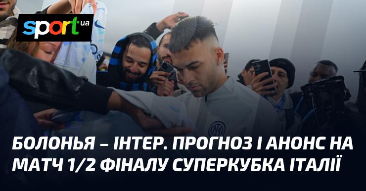 Болонья зустрінеться з Інтером Мілан у матчі за Суперкубок Італії, який відбудеться 19 грудня 2025 року. Читайте наш прогноз та анонс на СПОРТ.UA.