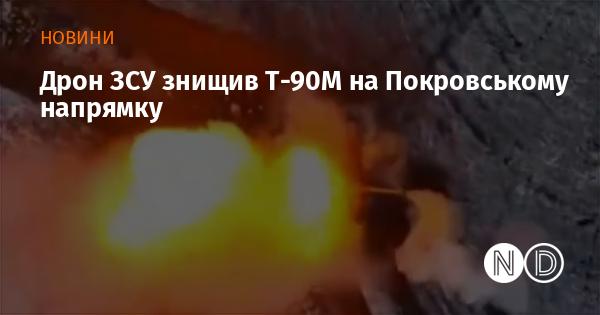 Безпілотник Збройних сил України знищив танк Т-90М у районі Покровського.