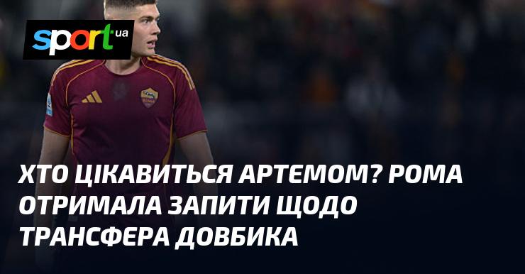 Хто проявляє інтерес до Артема? Рома отримала запити стосовно переходу Довбика.