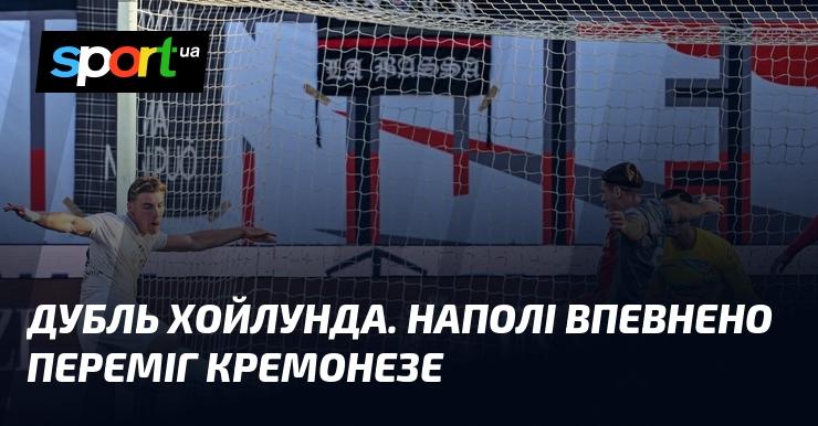 Дубль від Хойлунда. Наполі з легкістю здолав Кремонезе.