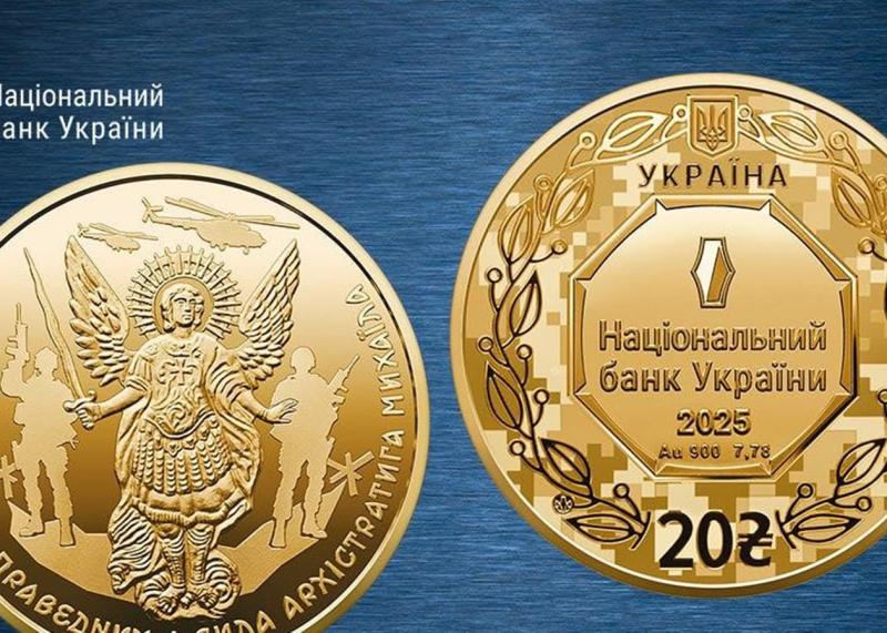 Національний банк України представив золоту монету, присвячену Архістратигу Михаїлу.
