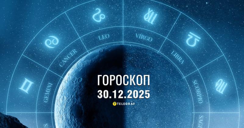 Астрологічний прогноз на 30 грудня: Близнюки дізнаються чужі таємниці, а Стрільці вирушать на пошуки любові.