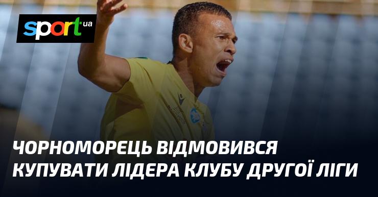 Чорноморець вирішив не придбати капітана команди, що виступає у Другій лізі.