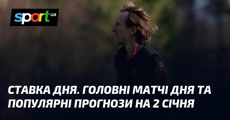 Прогноз на день. Основні поєдинки та актуальні ставки на 2 січня.