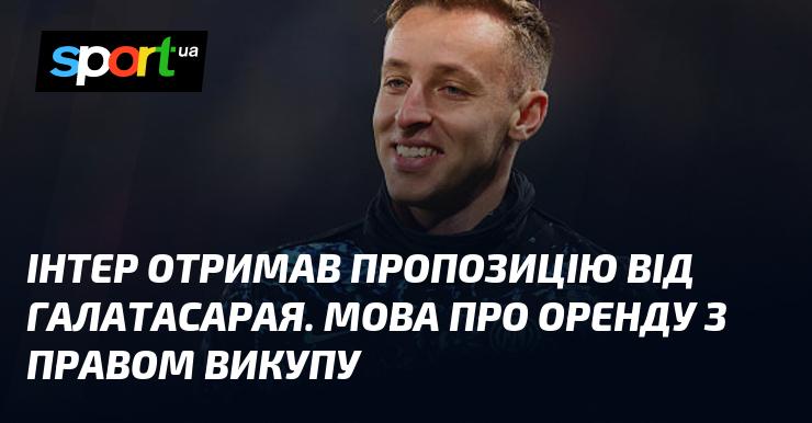 Інтер отримав пропозицію від Галатасарая, яка стосується оренди з можливістю викупу.